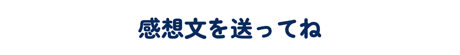 感想文を送ってね