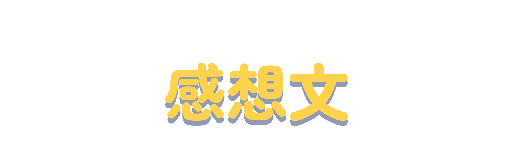 海の映画を観て感想文を書いてみませんか？